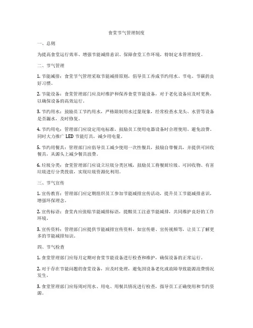 食堂节气管理制度