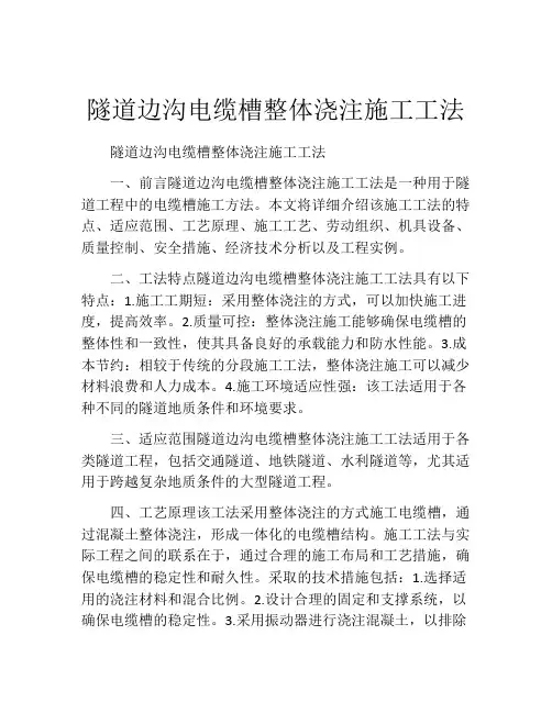 隧道边沟电缆槽整体浇注施工工法(2)