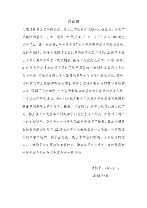 考研就业经验交流会通讯稿