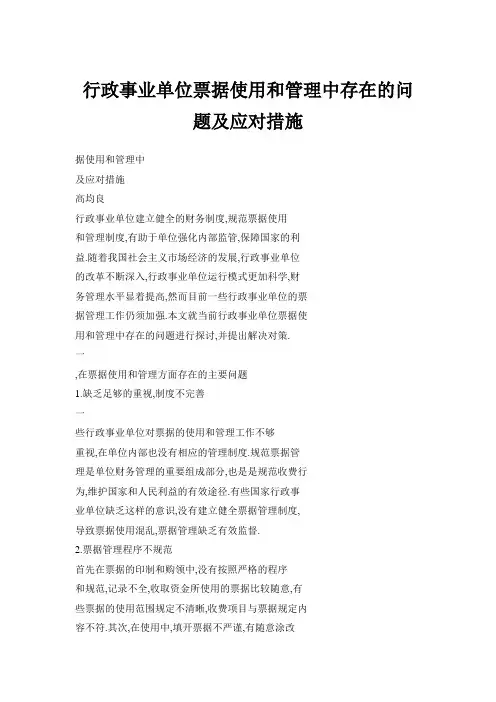 推荐-行政事业单位票据使用和管理中存在的问题及应对措施 精品