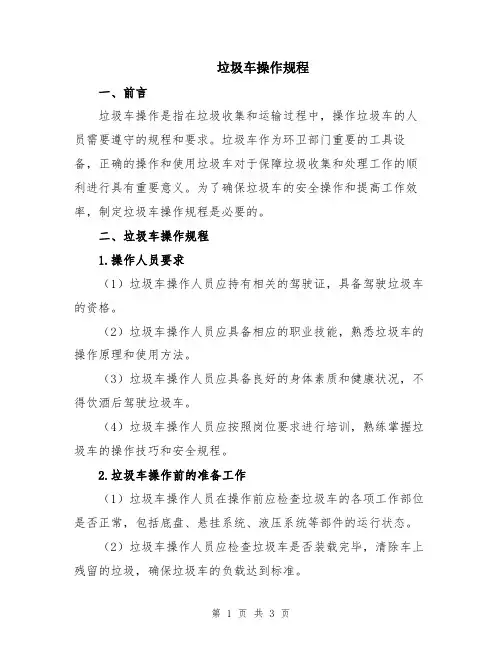 垃圾车操作规程