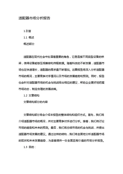 适配器市场分析报告