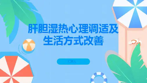 肝胆湿热的心理调适和生活方式改善