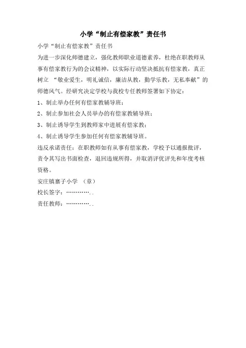 小学“禁止有偿家教”责任书