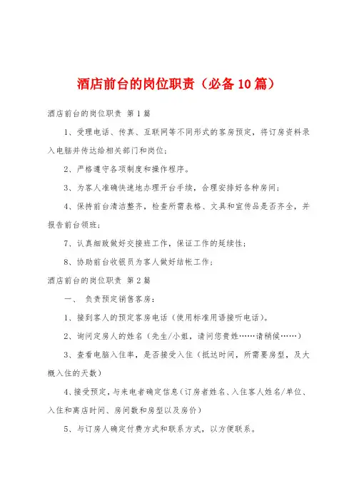 酒店前台的岗位职责(必备10篇)