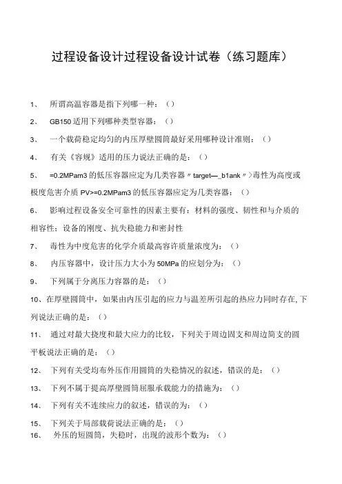 过程设备设计过程设备设计试卷(练习题库)(2023版)