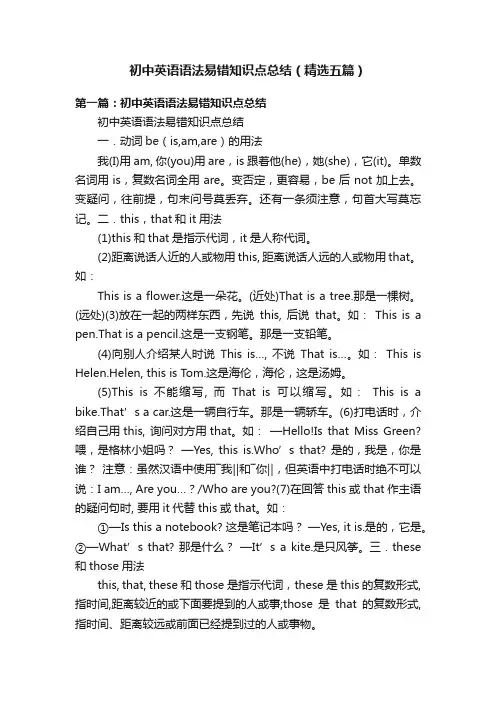初中英语语法易错知识点总结（精选五篇）