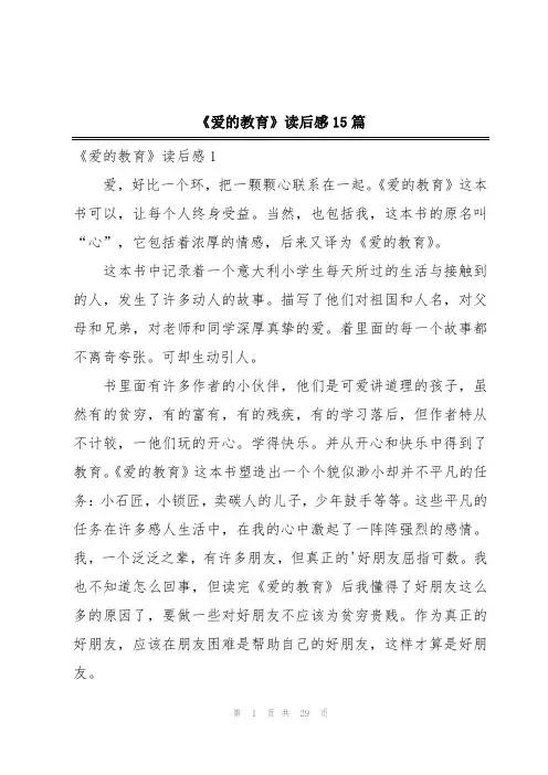 《爱的教育》读后感15篇