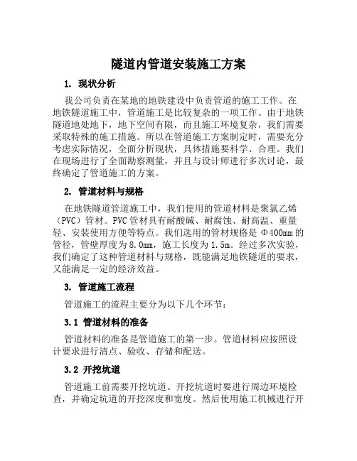 隧道内管道安装施工方案范文