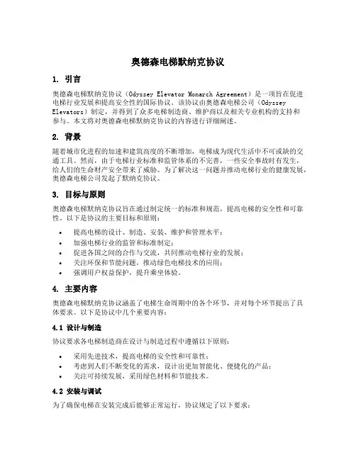 奥德森电梯默纳克协议