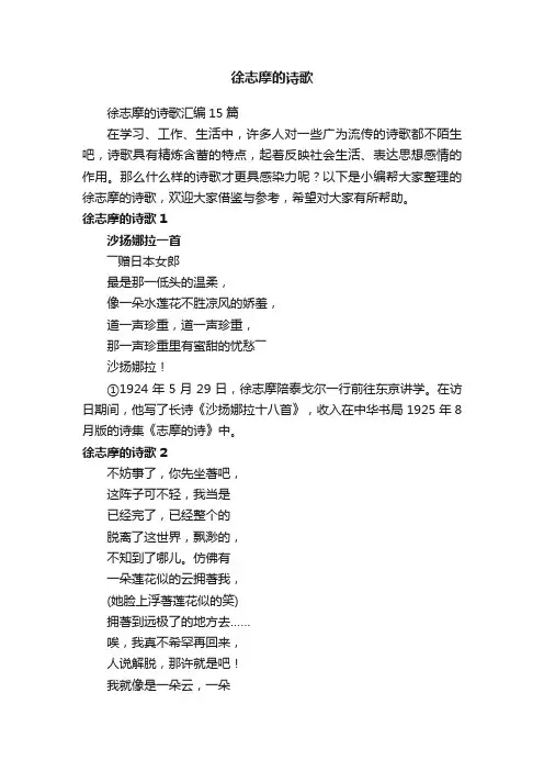 徐志摩的诗歌汇编15篇