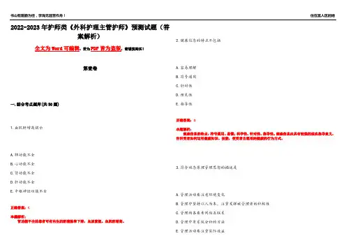 2022-2023年护师类《外科护理主管护师》预测试题3(答案解析)