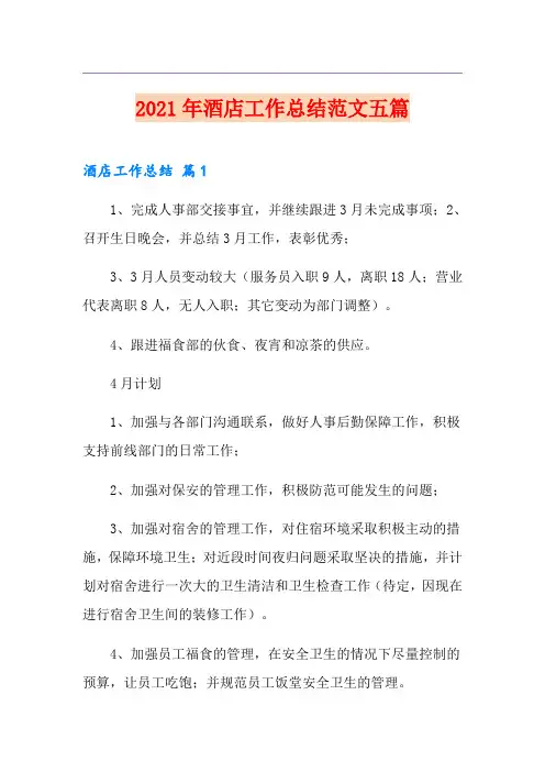 2021年酒店工作总结范文五篇