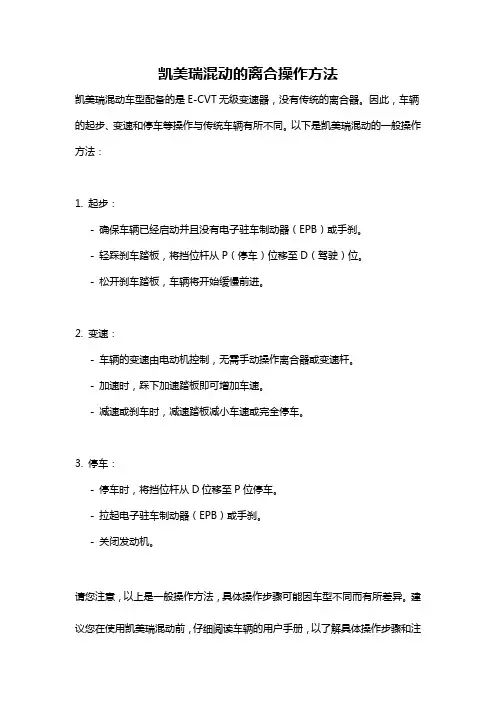 凯美瑞混动的离合操作方法