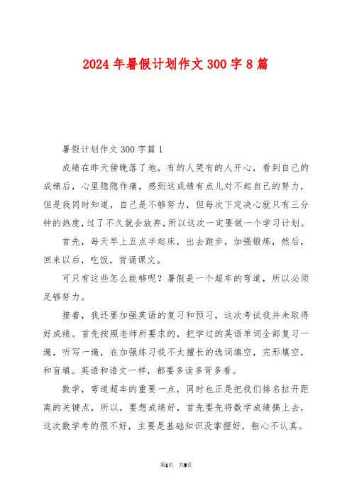 2024年暑假计划作文300字8篇