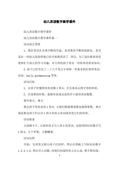 幼儿英语数字教学课件