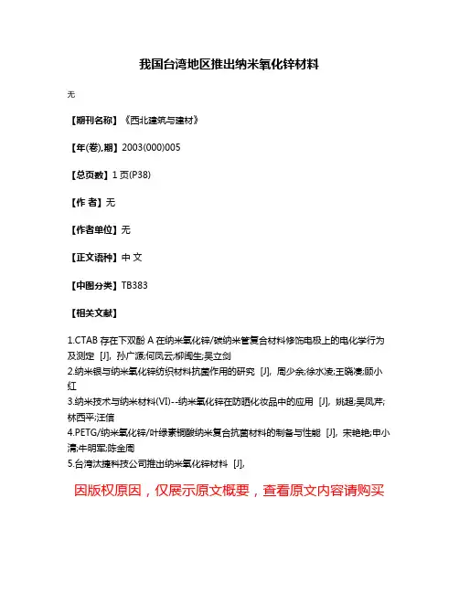 我国台湾地区推出纳米氧化锌材料