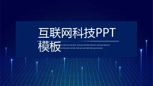 互联网科技风PPT模板