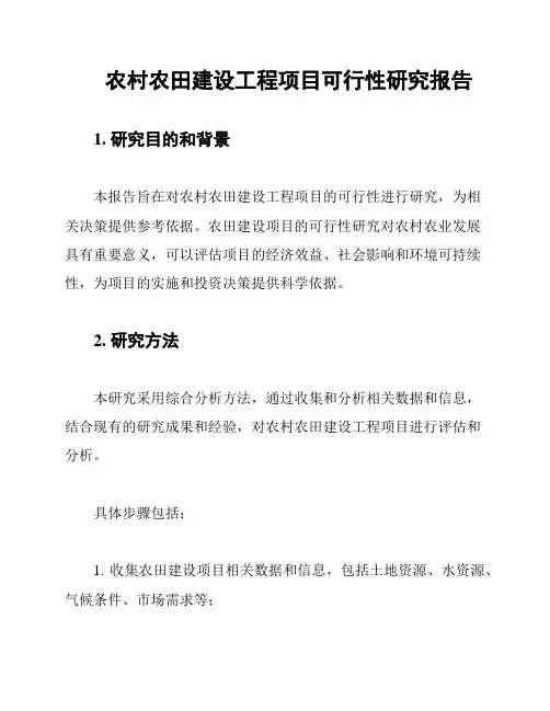 农村农田建设工程项目可行性研究报告