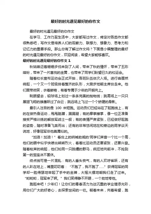 最好的时光遇见最好的你作文