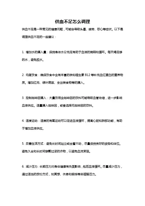 供血不足怎么调理