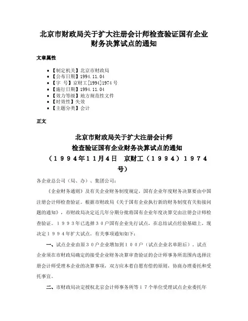 北京市财政局关于扩大注册会计师检查验证国有企业财务决算试点的通知