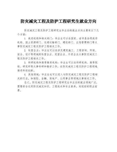 防灾减灾工程及防护工程研究生就业方向