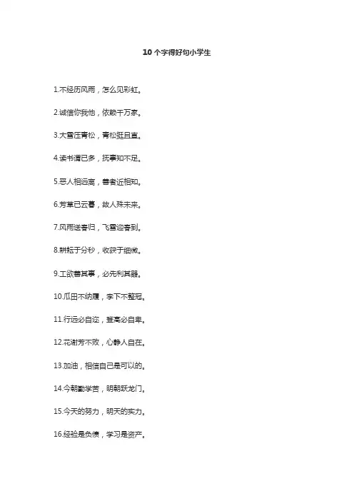 10个字得好句小学生
