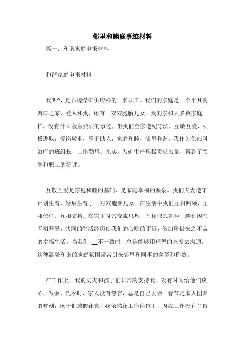 邻里和睦庭事迹材料