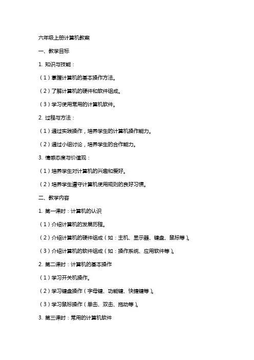 六年级上册计算机教案