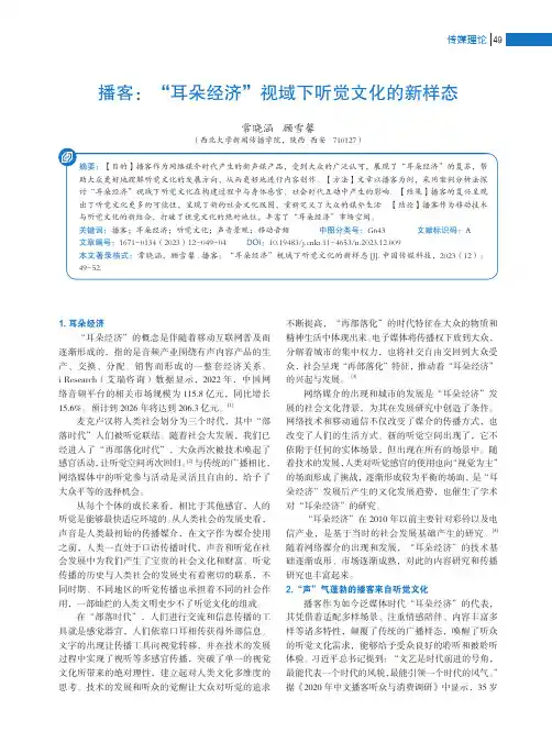 播客：“耳朵经济”视域下听觉文化的新样态