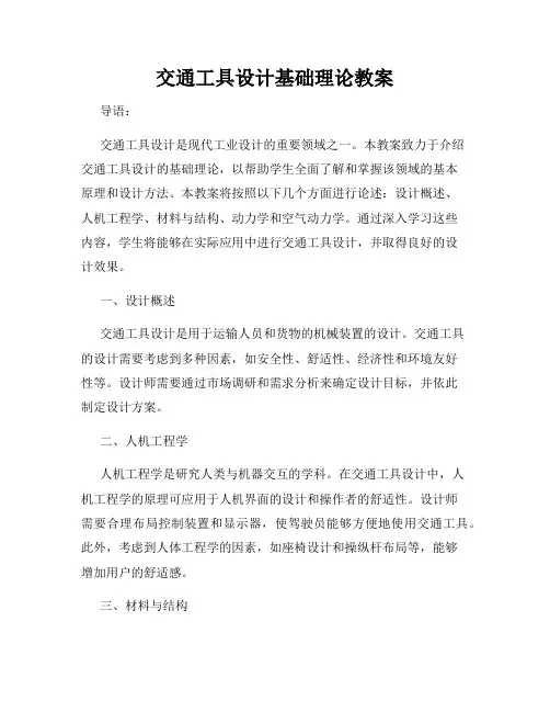 交通工具设计基础理论教案