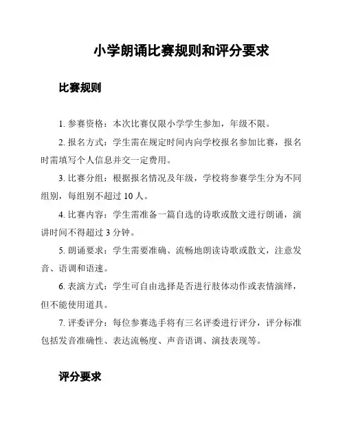 小学朗诵比赛规则和评分要求