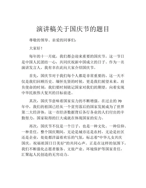 演讲稿关于国庆节的题目