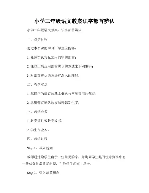 小学二年级语文教案识字部首辨认