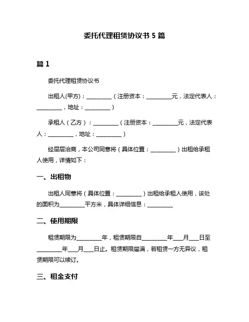 委托代理租赁协议书5篇