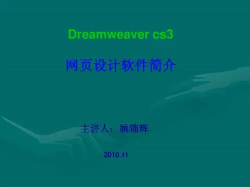 Dreamweaver讲课提纲
