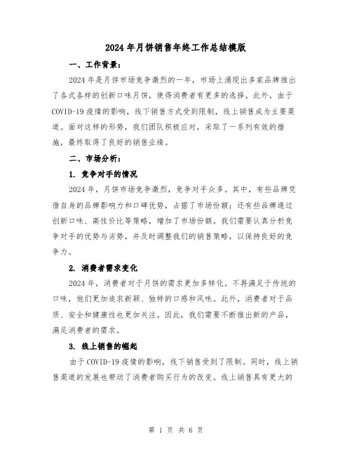 2024年月饼销售年终工作总结模版(2篇)