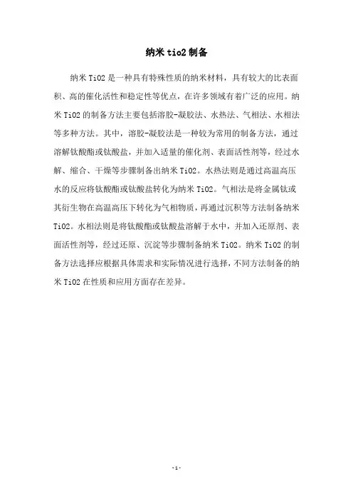 纳米tio2制备