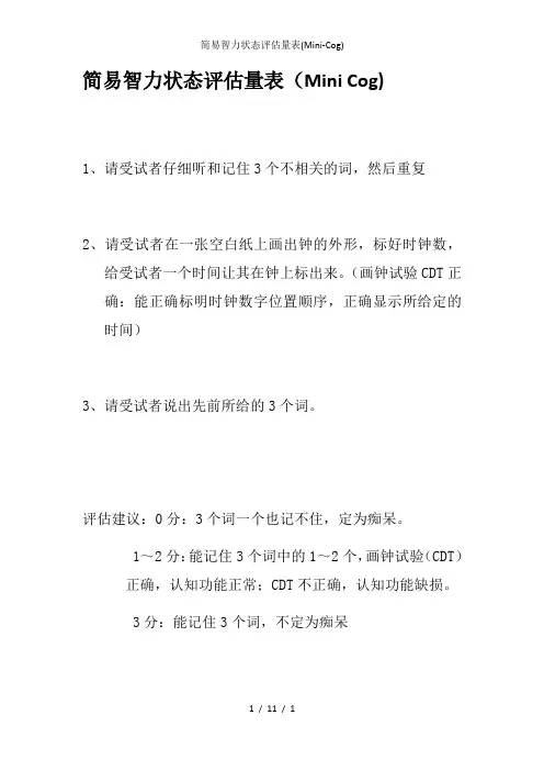 简易智力状态评估量表(Mini-Cog)