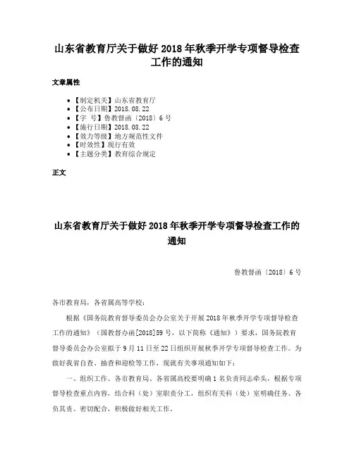 山东省教育厅关于做好2018年秋季开学专项督导检查工作的通知
