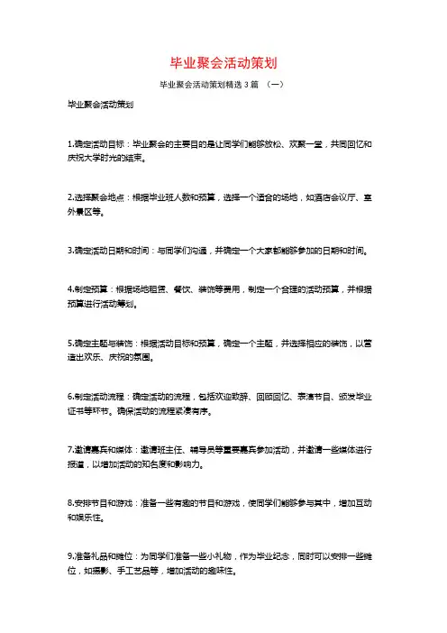 毕业聚会活动策划3篇