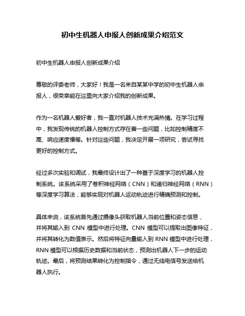 初中生机器人申报人创新成果介绍范文