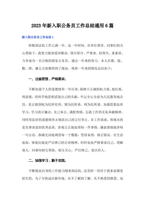 2023年新入职公务员工作总结通用6篇