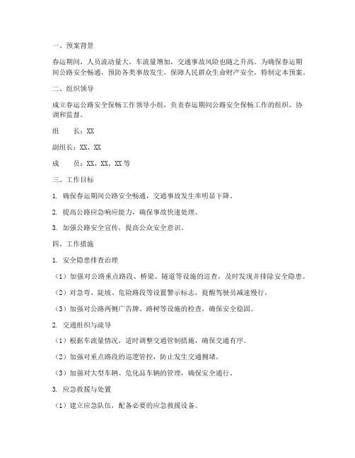 春运公路安全保畅预案