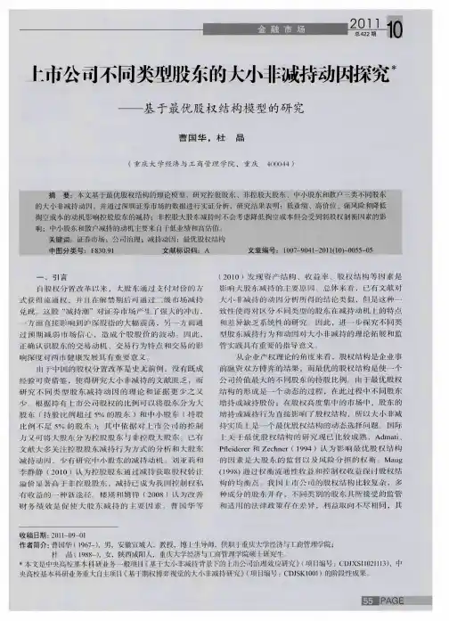 上市公司不同类型股东的大小非减持动因探究——基于最优股权结构模型的研究
