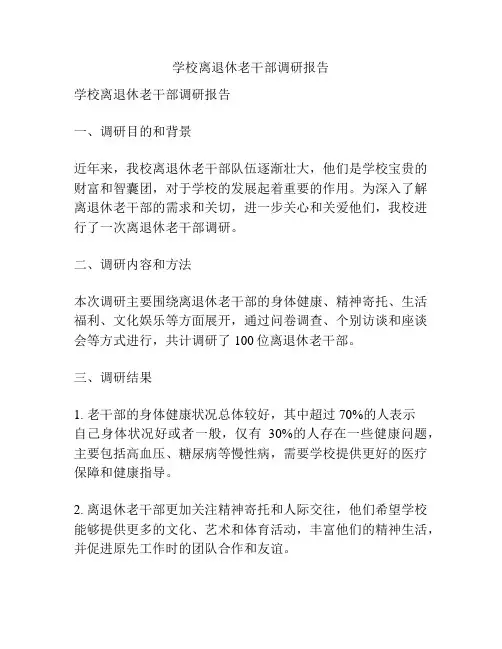 学校离退休老干部调研报告