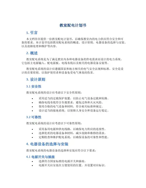 教室配电计划书