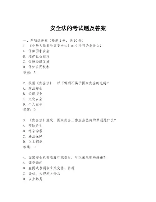 安全法的考试题及答案