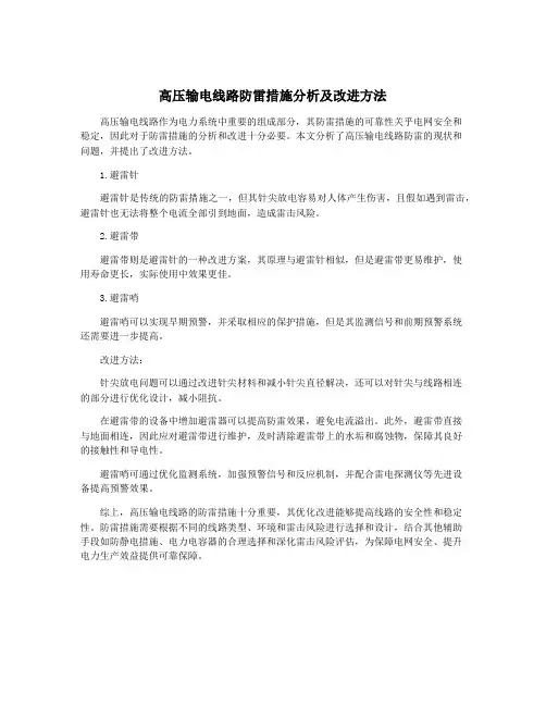 高压输电线路防雷措施分析及改进方法